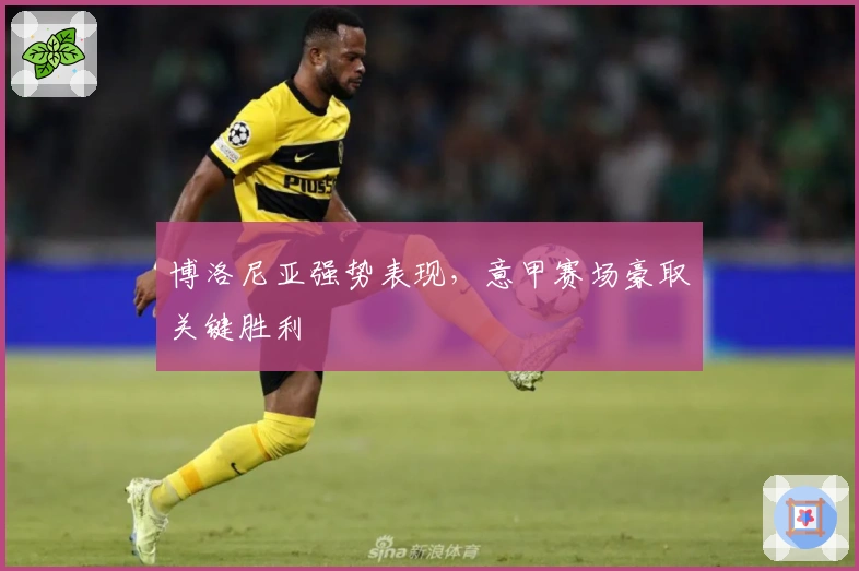 博洛尼亚强势表现，意甲赛场豪取关键胜利