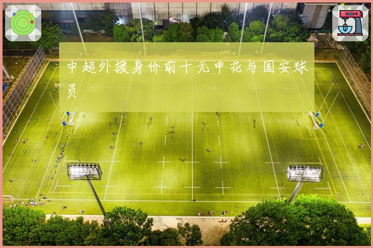 中超外援身价前十无申花与国安球员