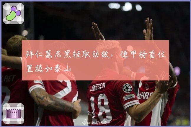 拜仁慕尼黑轻取劲敌，德甲榜首位置稳如泰山