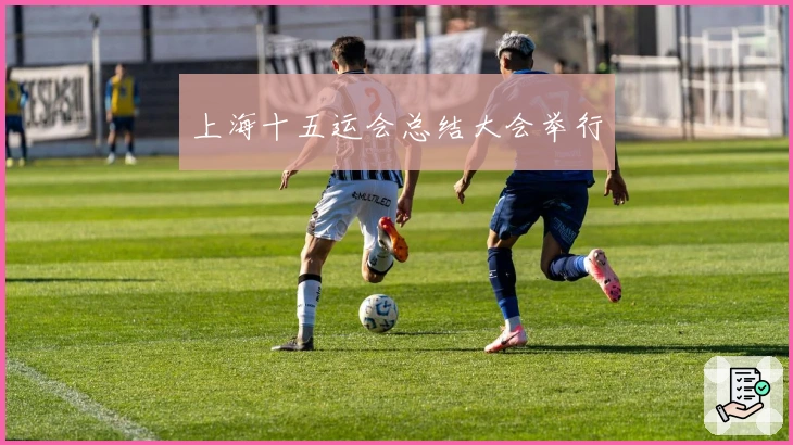 上海十五运会总结大会举行