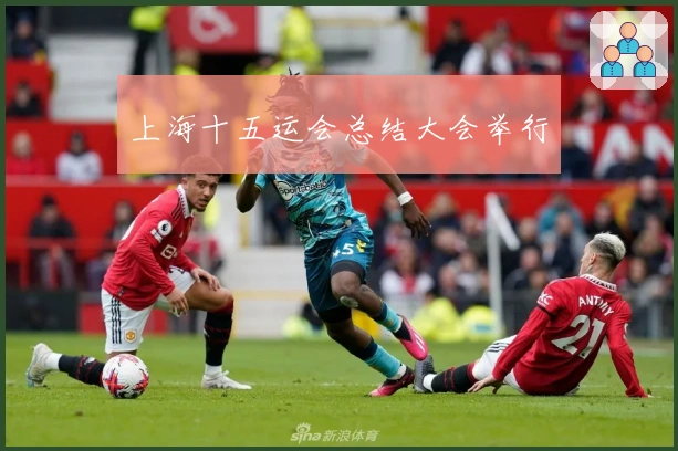 上海十五运会总结大会举行