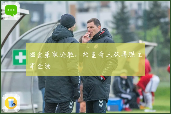 掘金豪取连胜,约基奇三双再现主宰全场