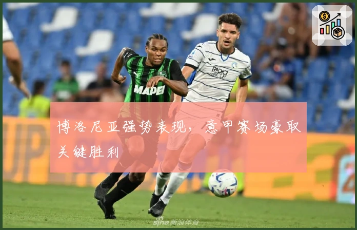 博洛尼亚强势表现，意甲赛场豪取关键胜利