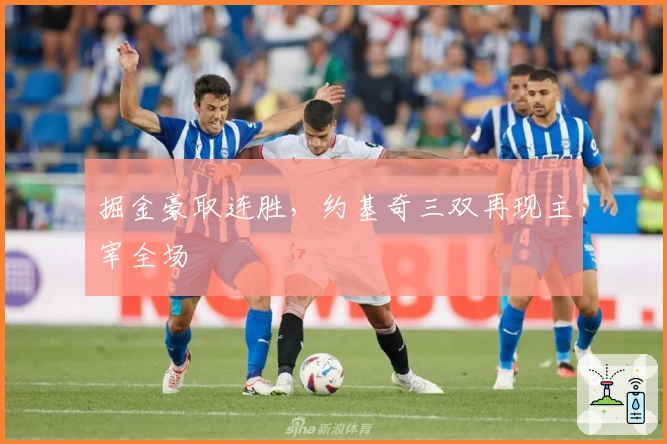 掘金豪取连胜，约基奇三双再现主宰全场