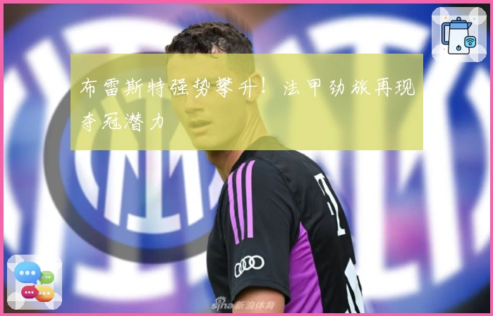 布雷斯特强势攀升！法甲劲旅再现夺冠潜力