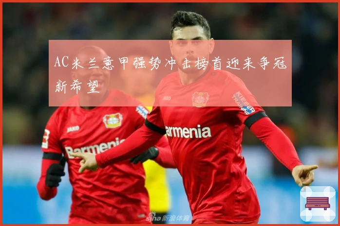 AC米兰意甲强势冲击榜首迎来争冠新希望